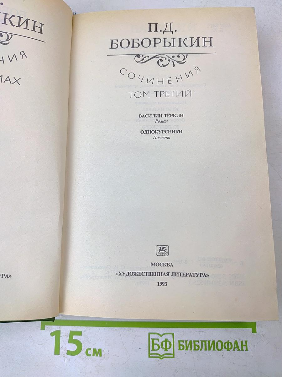 Сочинения. Том третий
