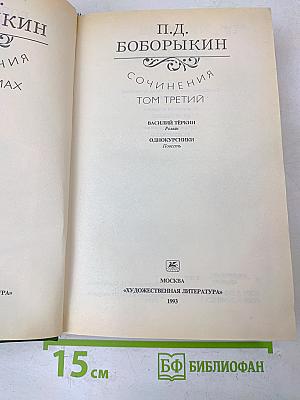 Сочинения. Том третий