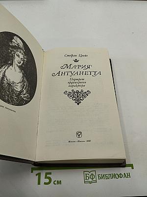 Мария Антуанетта