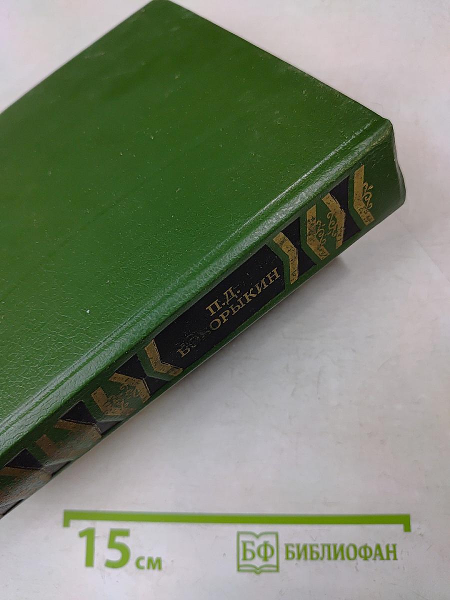 Сочинения. Том третий