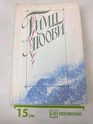 Гимен Любви