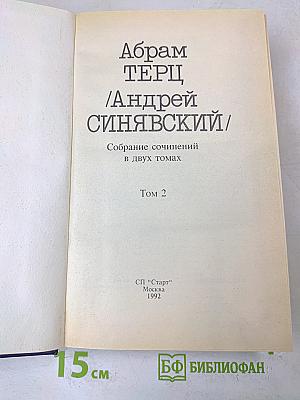 Собрание сочинений в двух томах. Том 2
