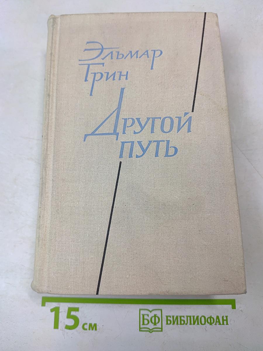 Другой путь. Часть вторая