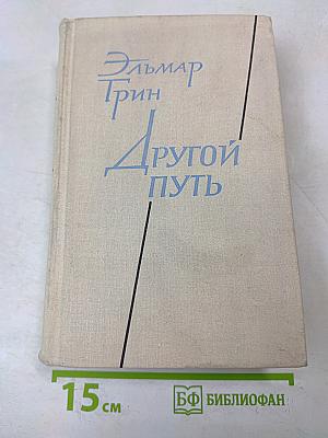 Другой путь. Часть вторая