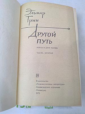 Другой путь. Часть вторая