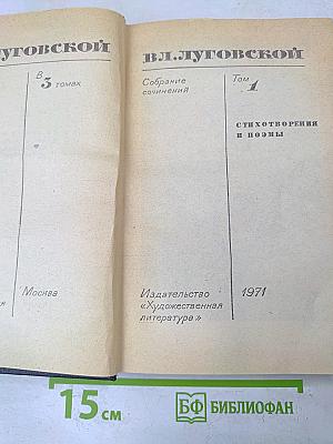 В.Л. Луговской. Собрание сочинений. Том 1. Стихотворения и поэмы
