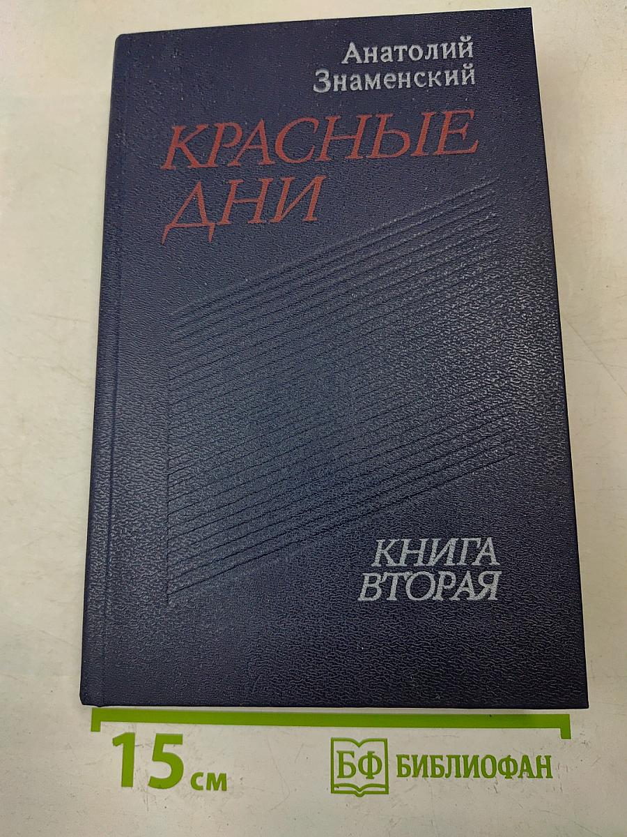 Красные дни. Роман-хроника в двух книгах. Книга 2