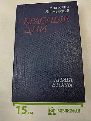 Красные дни. Роман-хроника в двух книгах. Книга 2