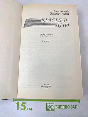 Красные дни. Роман-хроника в двух книгах. Книга 2