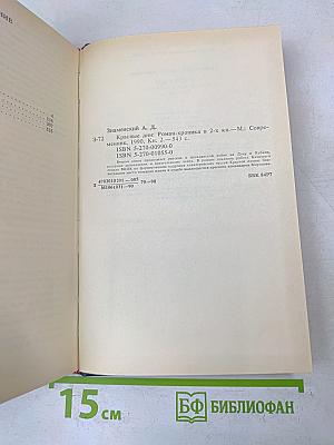 Красные дни. Роман-хроника в двух книгах. Книга 2