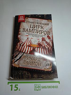 Странствующий цирк вампиров