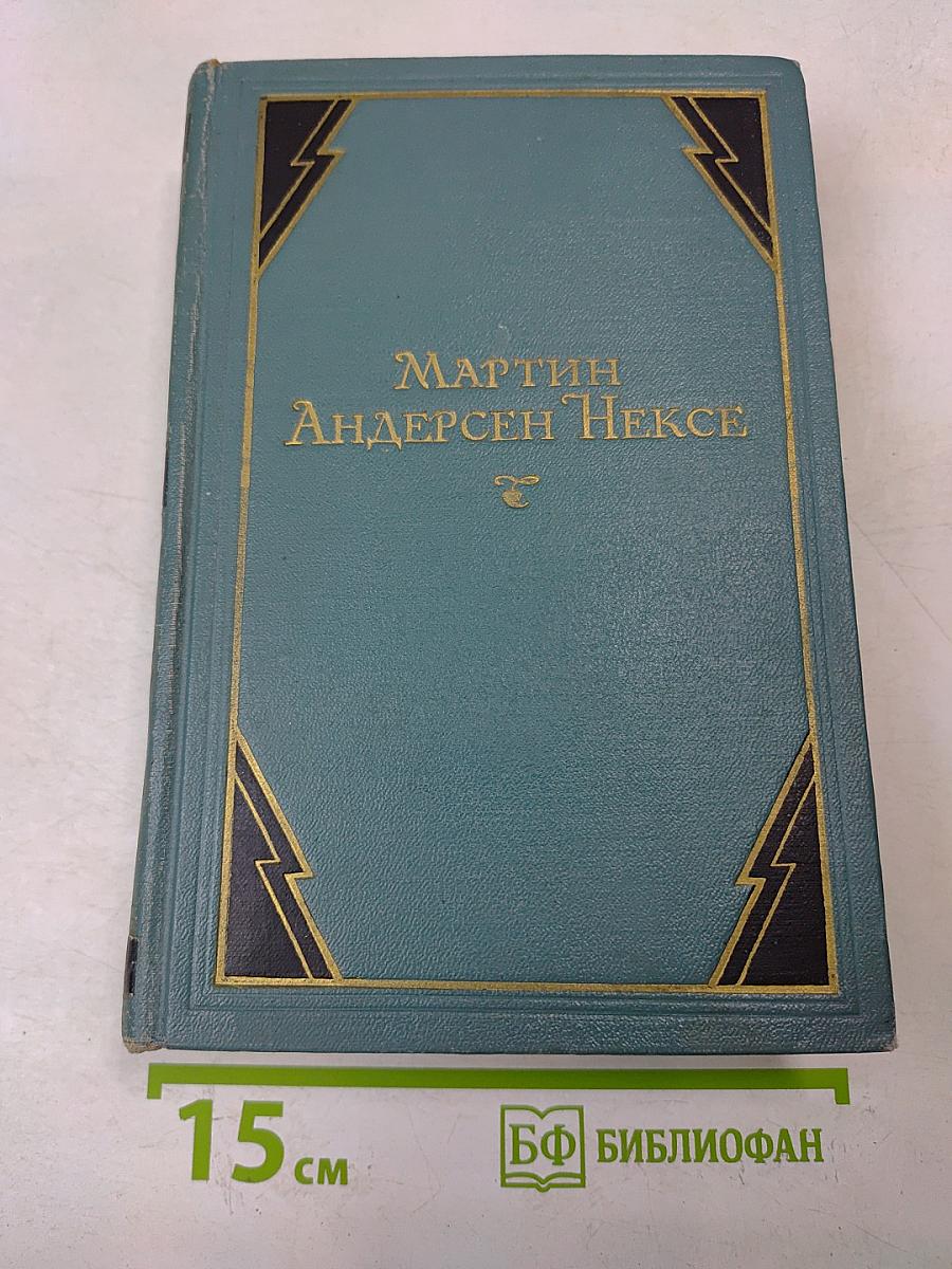 Мартин Андерсен Нексе. Собрание сочинений. Том 7. Автобиографические повести