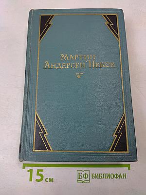 Мартин Андерсен Нексе. Собрание сочинений. Том 7. Автобиографические повести