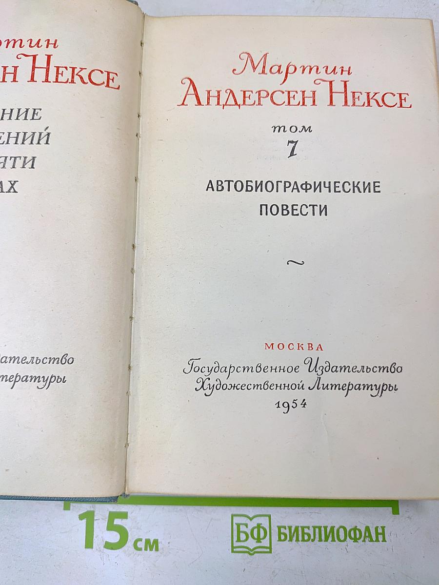 Мартин Андерсен Нексе. Собрание сочинений. Том 7. Автобиографические повести