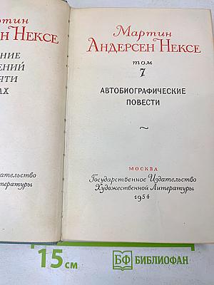 Мартин Андерсен Нексе. Собрание сочинений. Том 7. Автобиографические повести