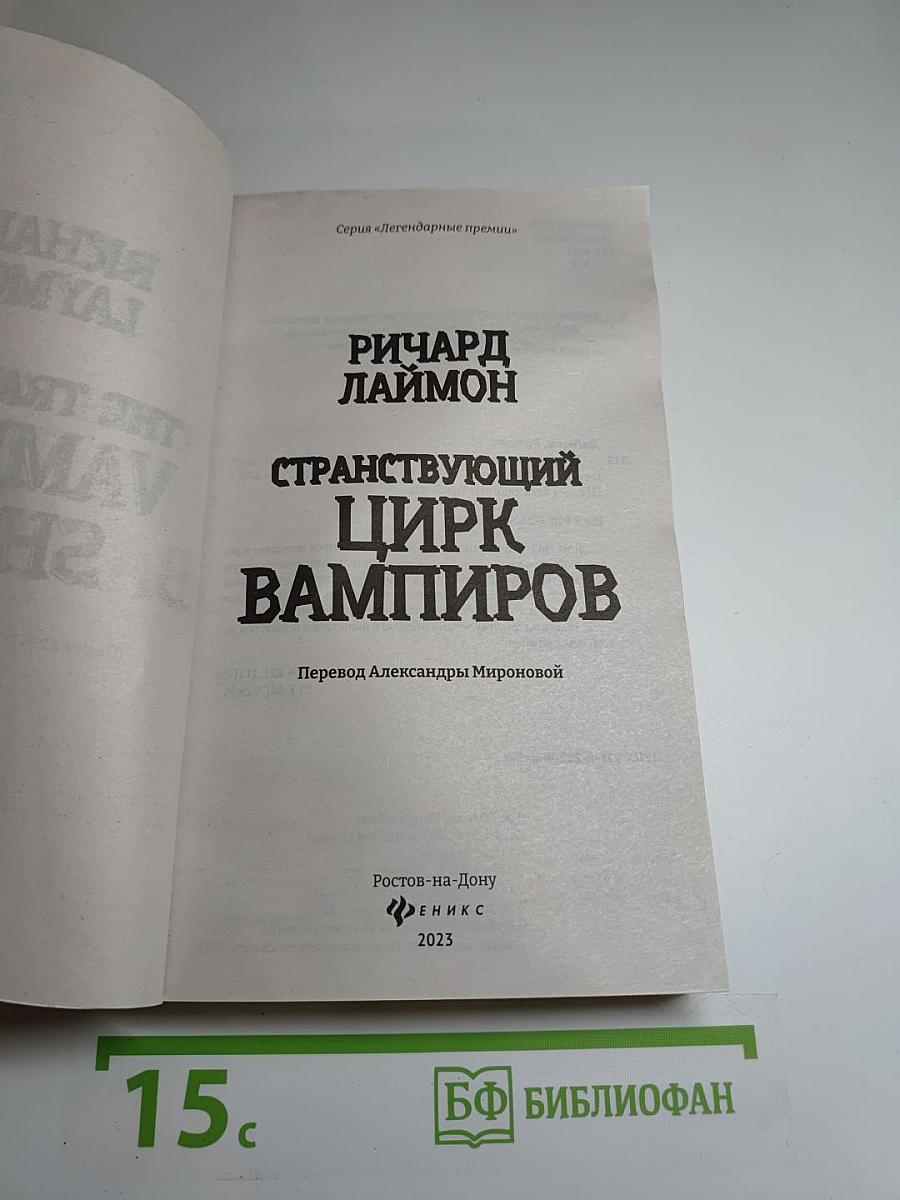 Странствующий цирк вампиров