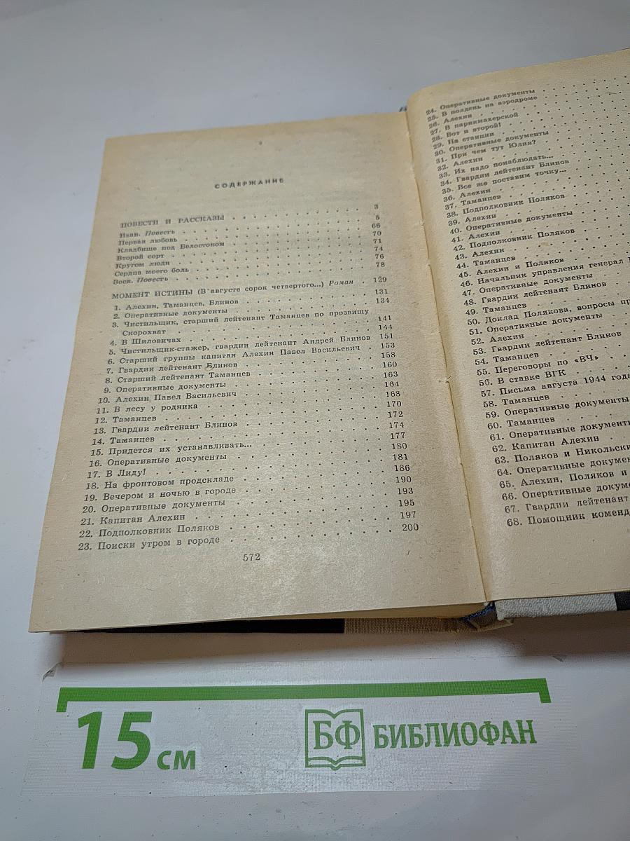 Момент истины. Повести. Рассказы