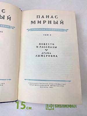 Собрание сочинений. Том 3. Повести и рассказы. Драма Лымеривна