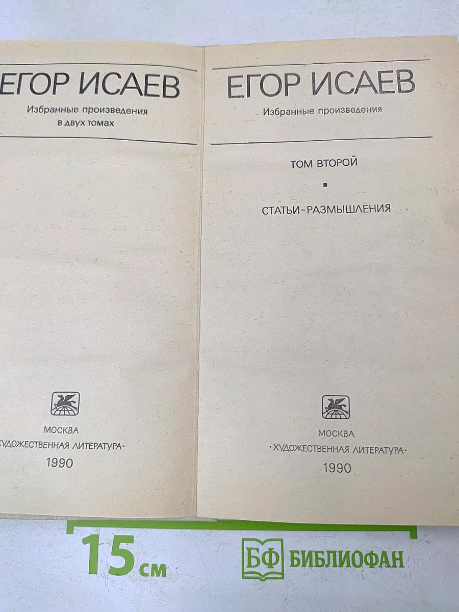 Избранные произведения в двух томах. Том второй. Статьи-размышления