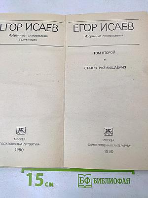 Избранные произведения в двух томах. Том второй. Статьи-размышления