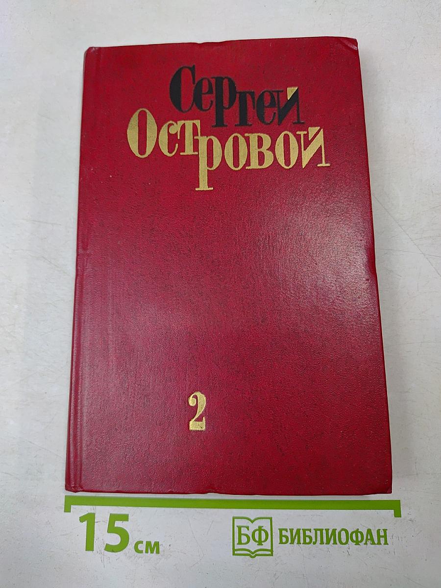 Избранные произведения. Том второй. Стихотворения (1970-1975). Песни. Поэмы