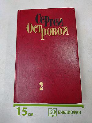 Избранные произведения. Том второй. Стихотворения (1970-1975). Песни. Поэмы