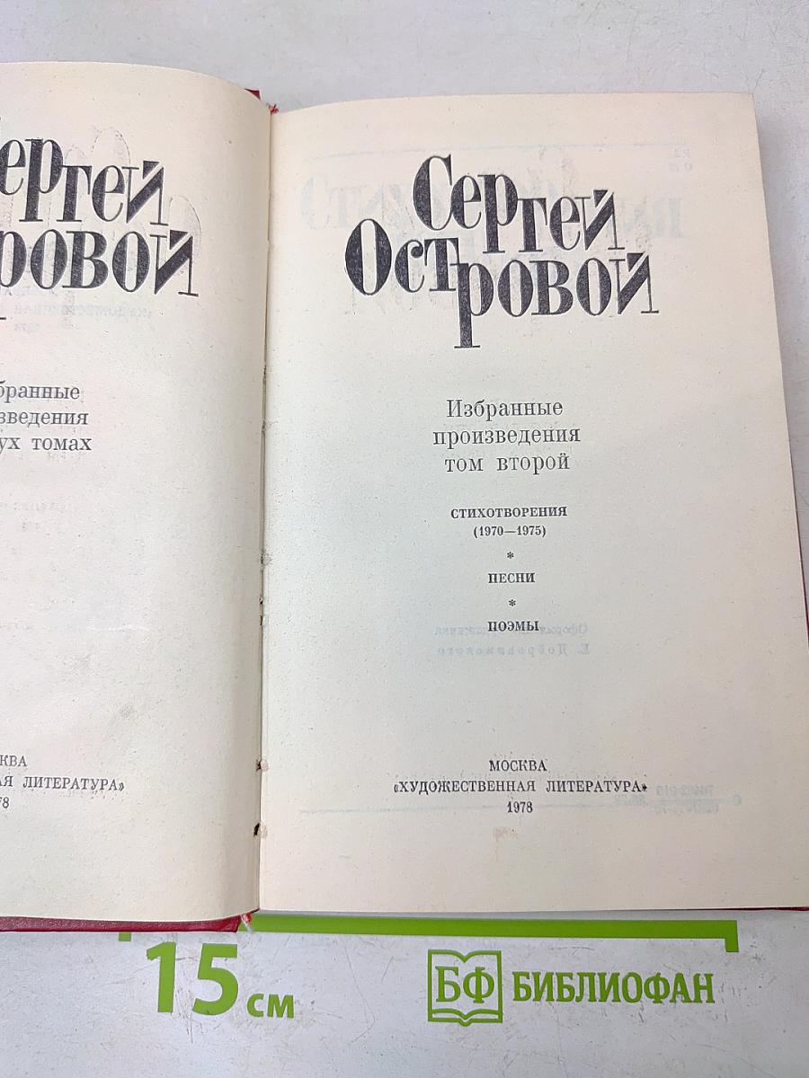 Избранные произведения. Том второй. Стихотворения (1970-1975). Песни. Поэмы