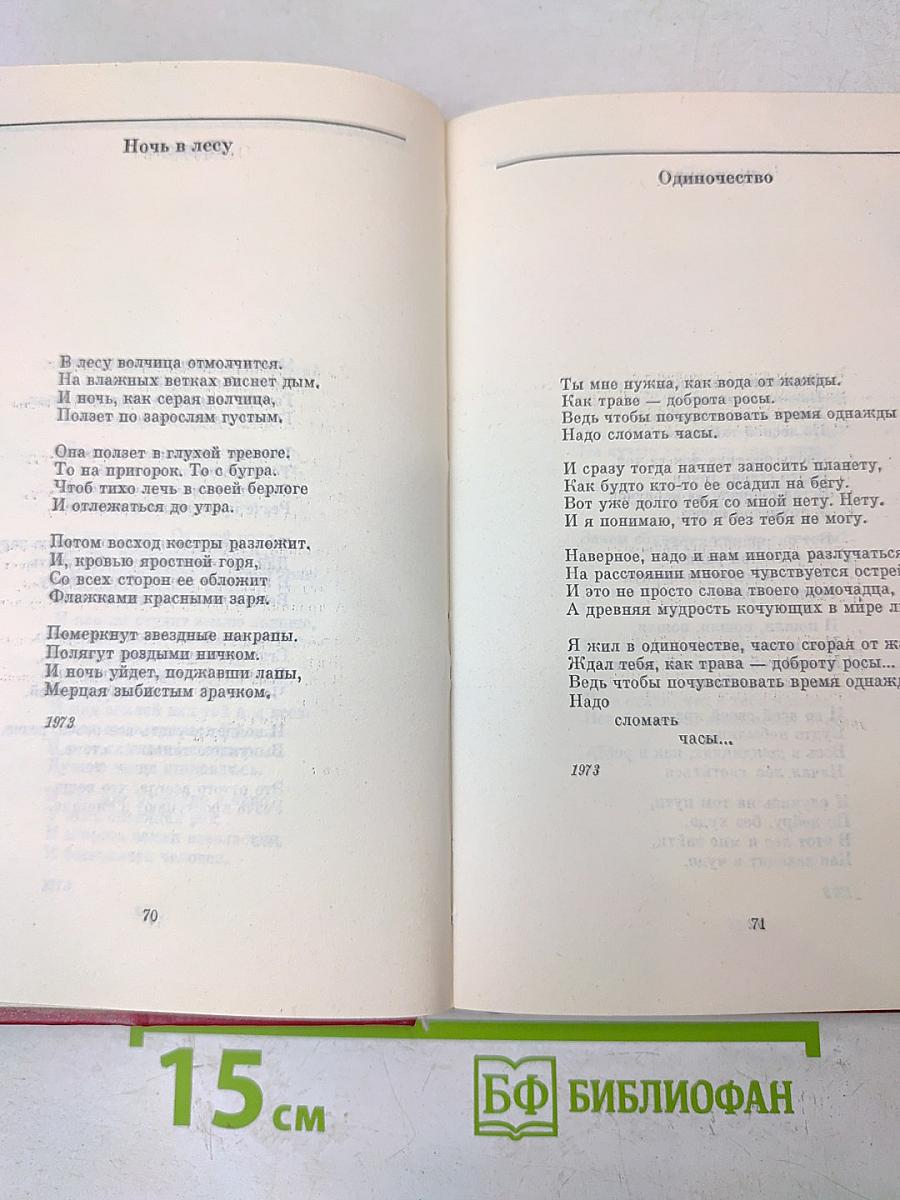 Избранные произведения. Том второй. Стихотворения (1970-1975). Песни. Поэмы