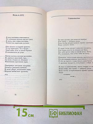 Избранные произведения. Том второй. Стихотворения (1970-1975). Песни. Поэмы