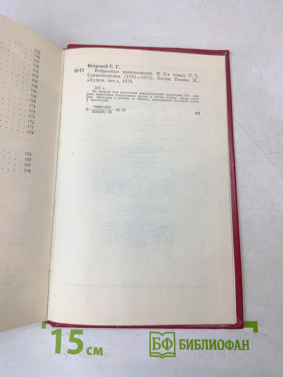 Избранные произведения. Том второй. Стихотворения (1970-1975). Песни. Поэмы
