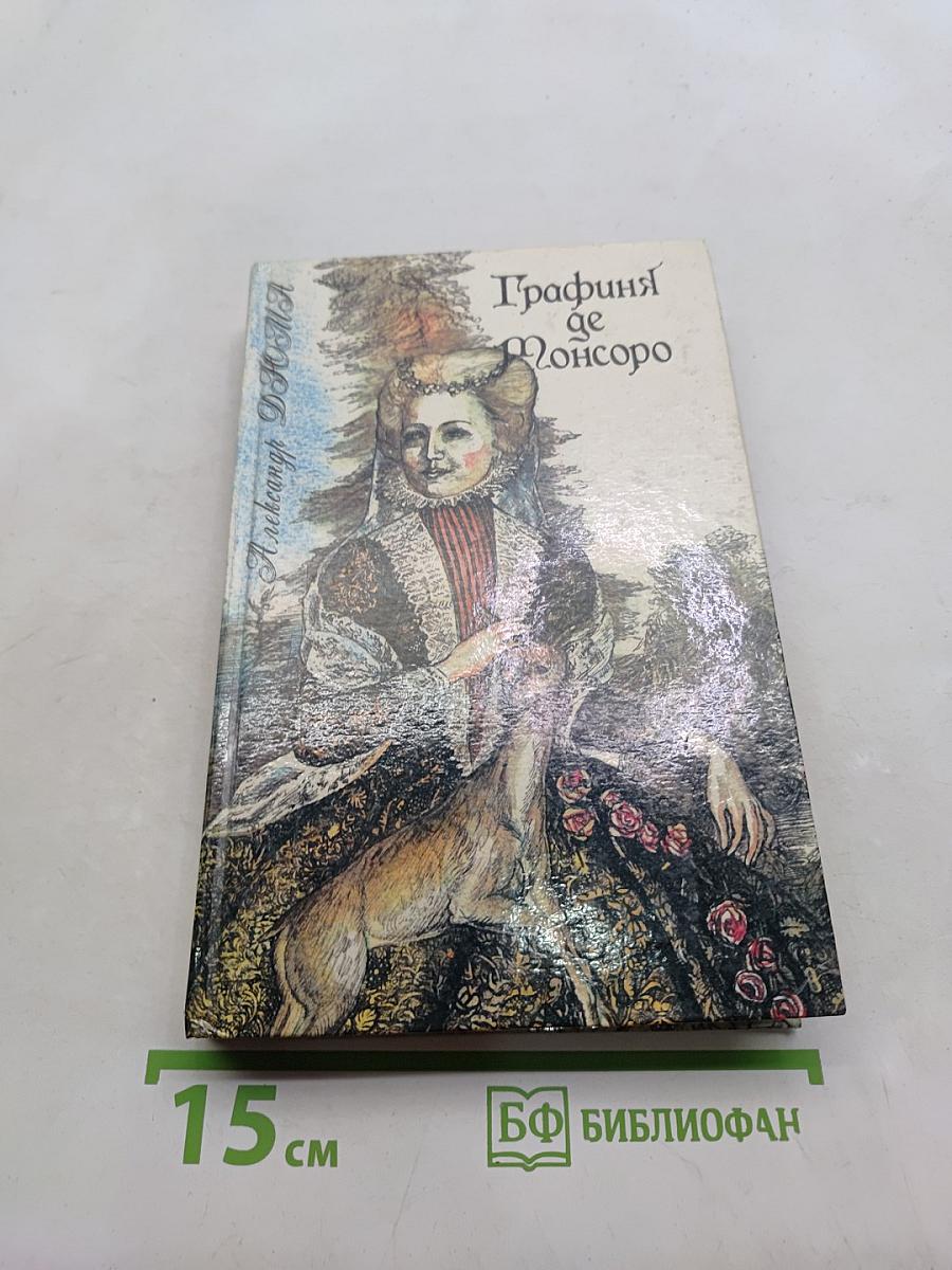 Графиня де Монсоро. Том I