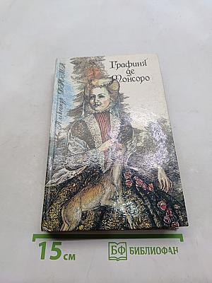 Графиня де Монсоро. Том I