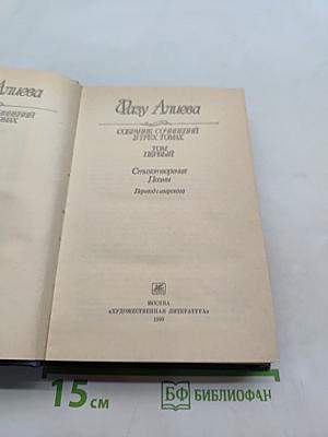 Собрание сочинений в трех томах. Том первый