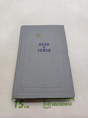 Небо и земля