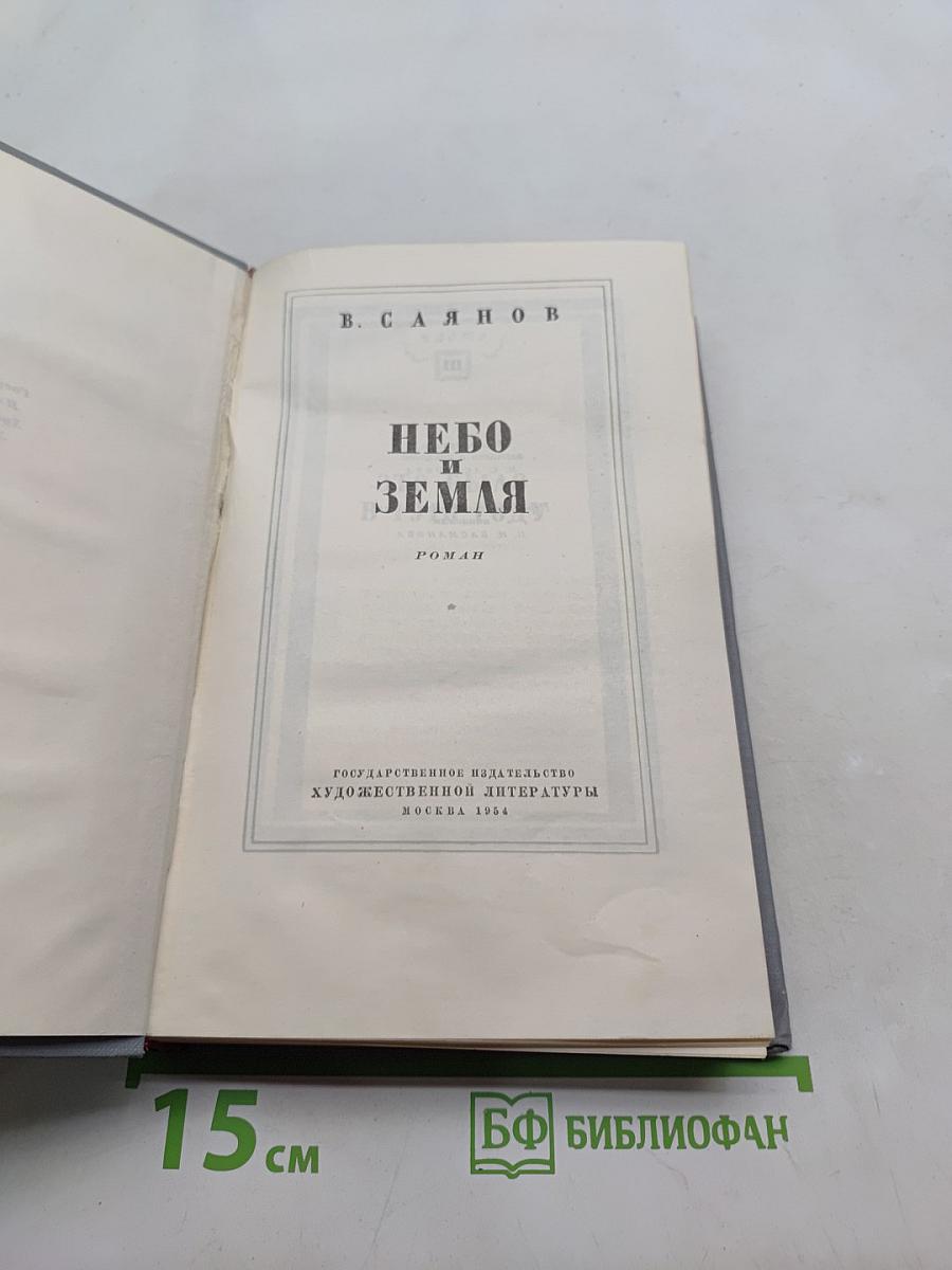 Небо и земля