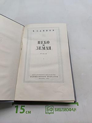 Небо и земля