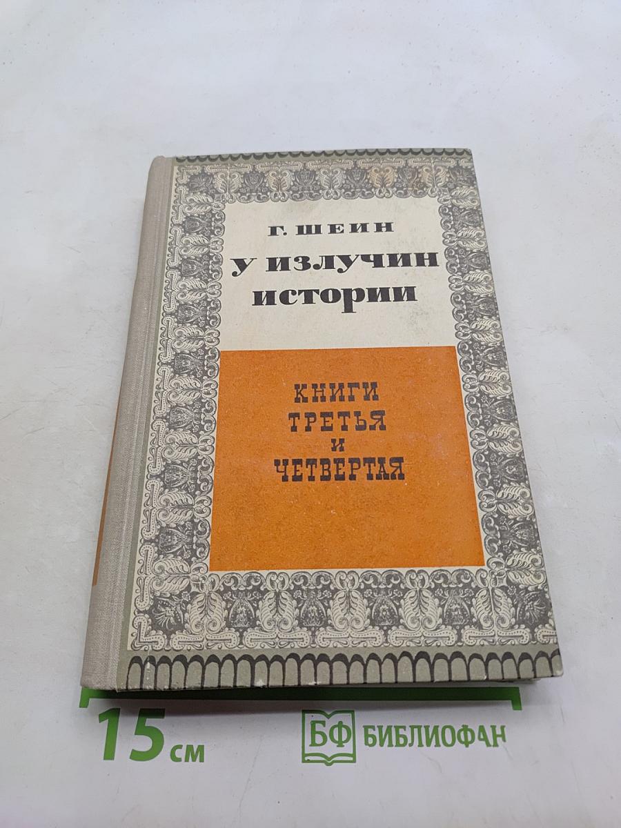 У излучин истории. Книги третья и четвертая