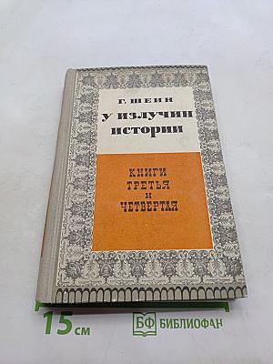 У излучин истории. Книги третья и четвертая