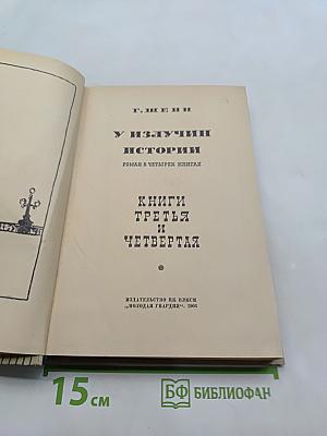 У излучин истории. Книги третья и четвертая