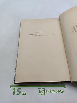 У излучин истории. Книги третья и четвертая