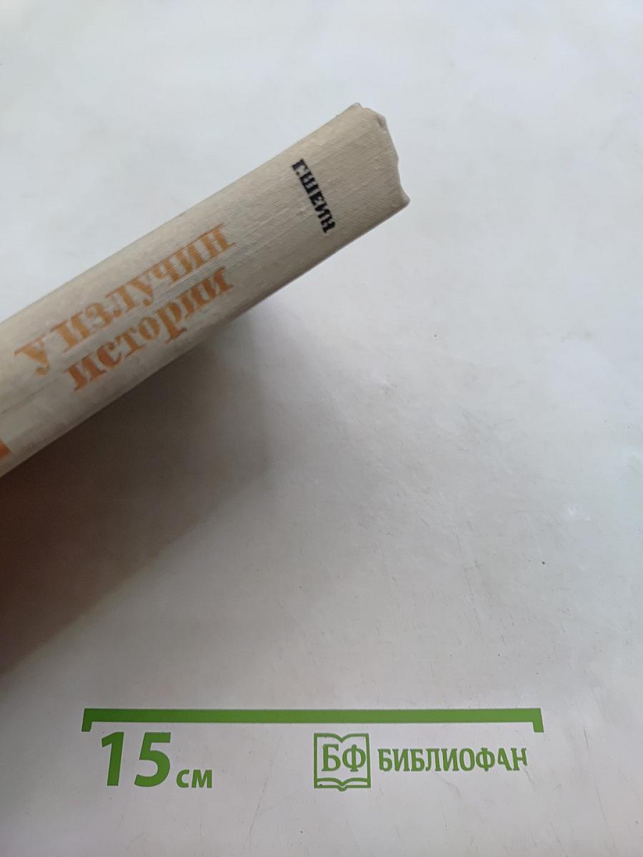 У излучин истории. Книги третья и четвертая