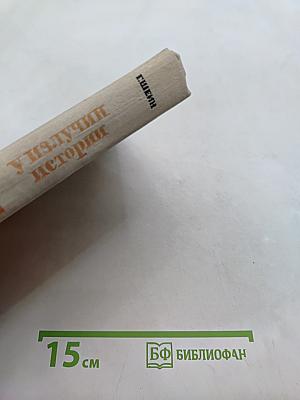 У излучин истории. Книги третья и четвертая