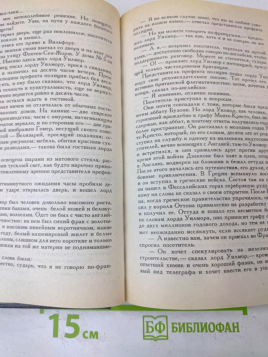 Граф Монте-Кристо. Том 2