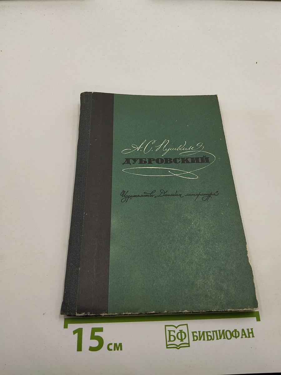 Дубровский