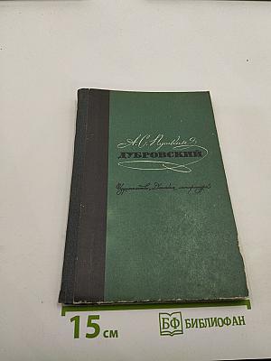 Дубровский