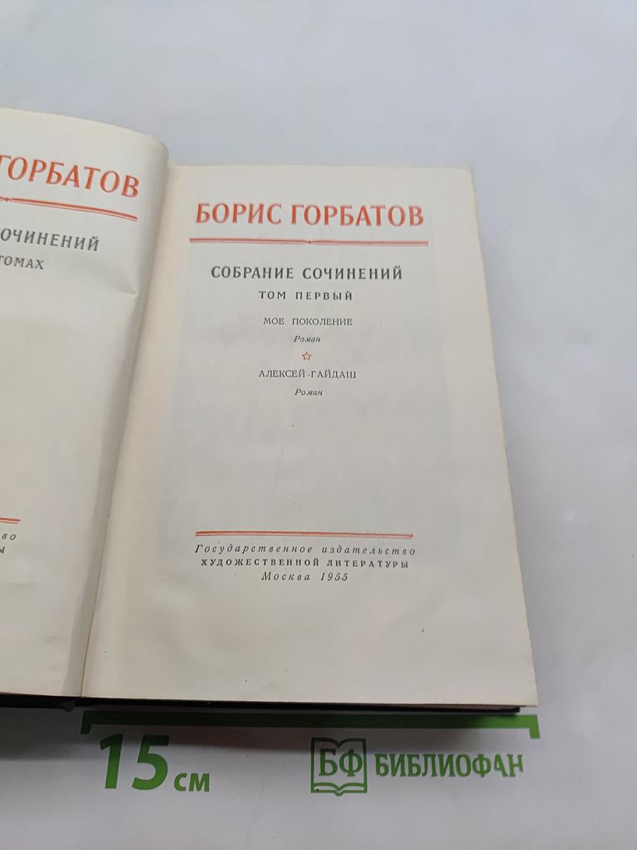 Собрание сочинений. Том первый. Мое поколение