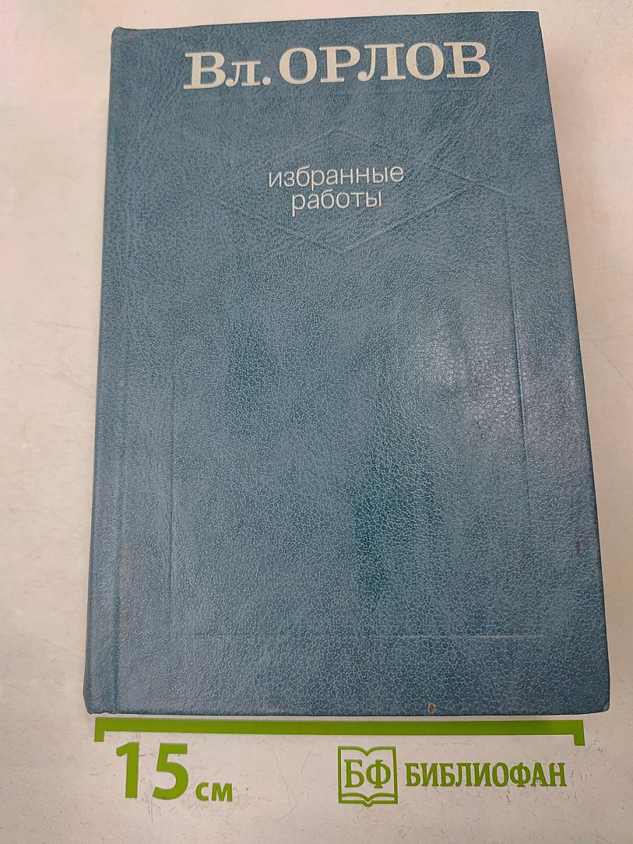 Избранные работы. Том второй. Гамаюн. Жизнь Александра Блока