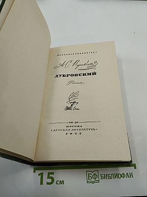 Дубровский