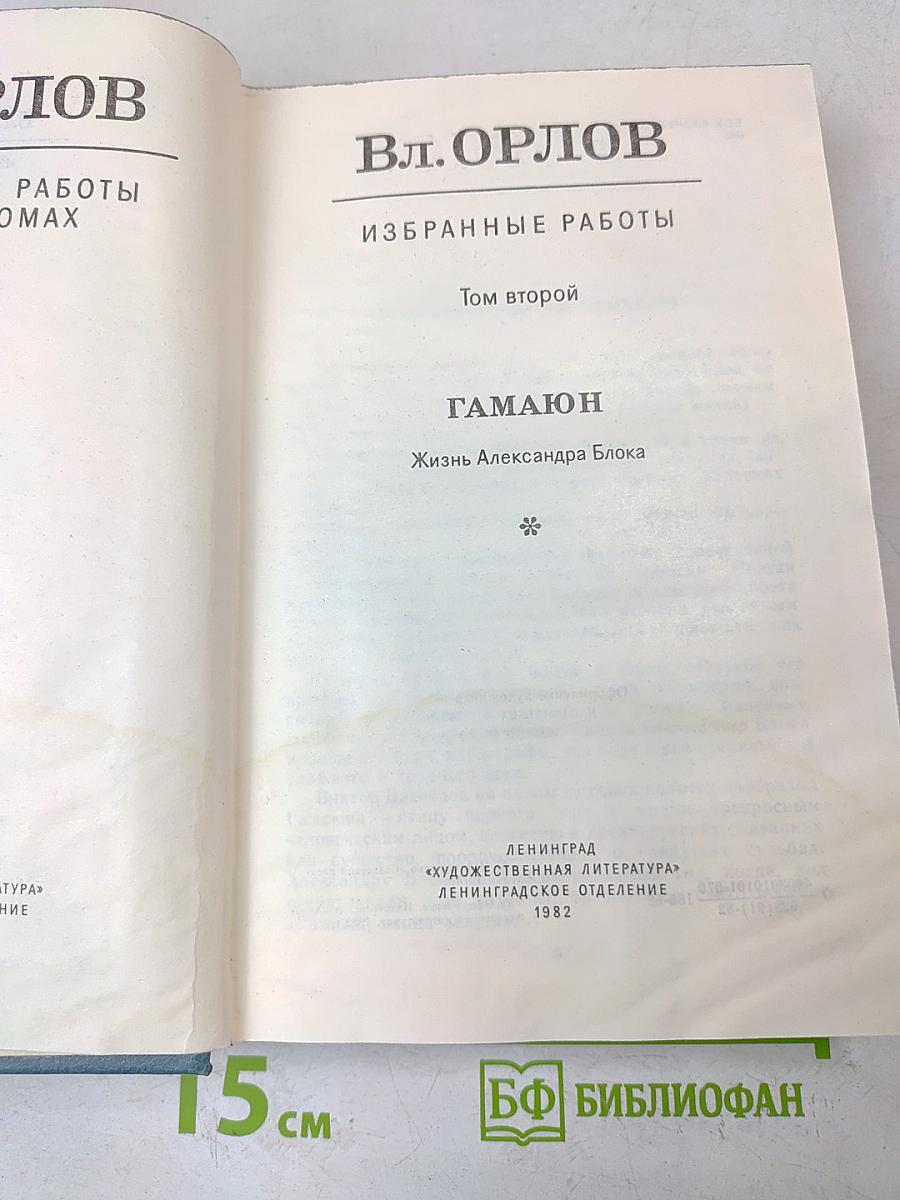Избранные работы. Том второй. Гамаюн. Жизнь Александра Блока