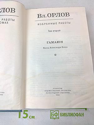 Избранные работы. Том второй. Гамаюн. Жизнь Александра Блока